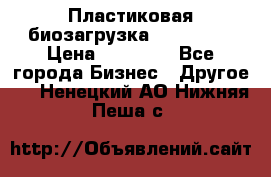 Пластиковая биозагрузка «BiRemax» › Цена ­ 18 500 - Все города Бизнес » Другое   . Ненецкий АО,Нижняя Пеша с.